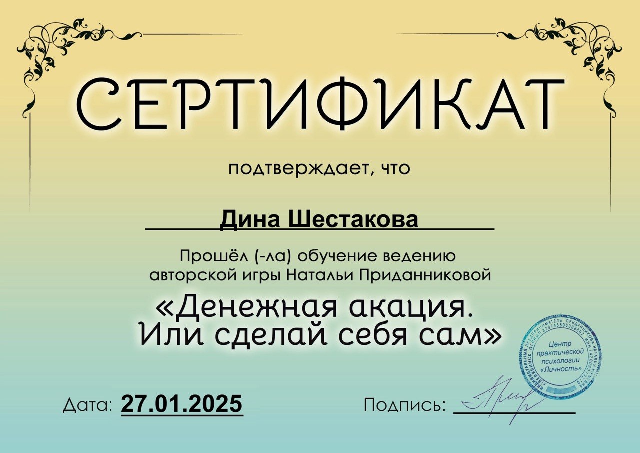 Сертификат ведущей игры «Денежная акация»