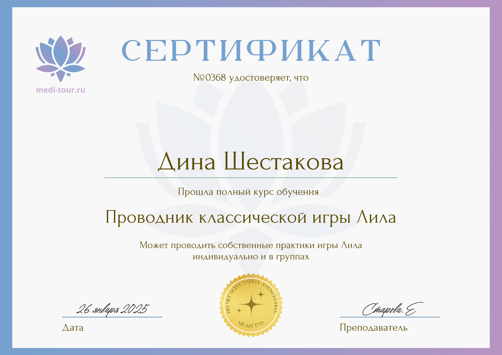 Сертификат ведущей игры «Лила»