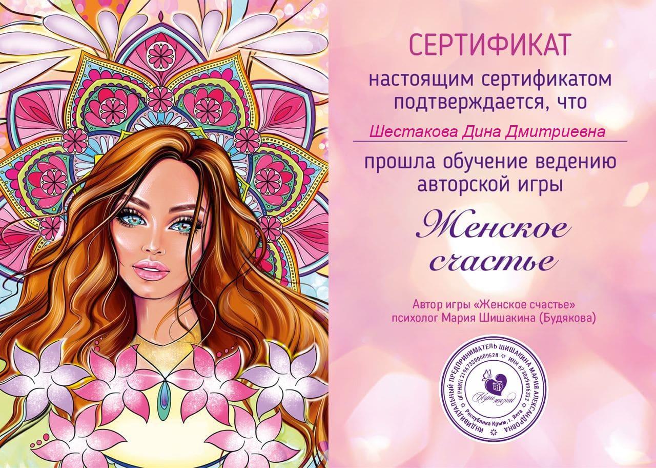 Сертификат ведущей игры «Женское счастье»