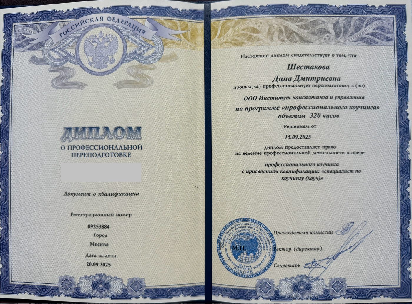 Диплом коуча - ICM (Институт консалтинга и управления)